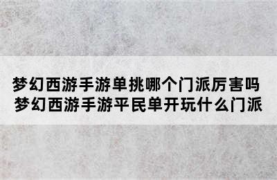 梦幻西游手游单挑哪个门派厉害吗 梦幻西游手游平民单开玩什么门派